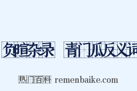 负暄杂录·青门瓜反义词是什么意思的图片